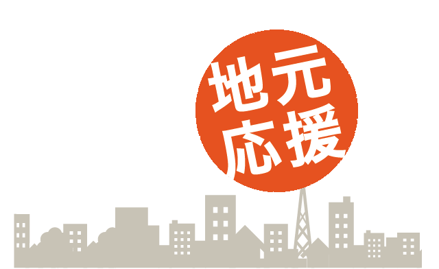 地域の企業を応援したい!
初回打ち合せ無料